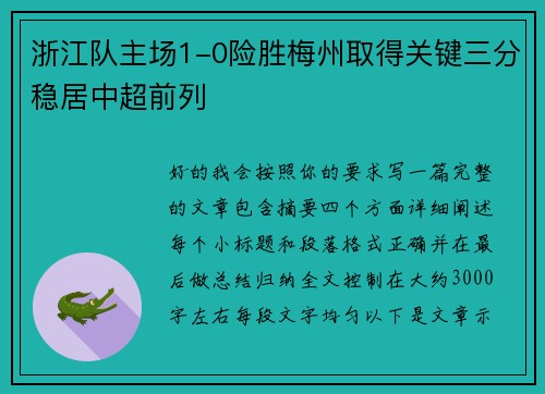 浙江队主场1-0险胜梅州取得关键三分稳居中超前列